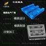做托盘模具加工\专业厂家\pom注塑