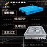 加工托盘注塑模具加工\浙江注塑厂