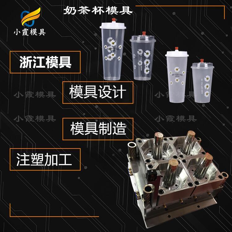 做一次性奶茶杯注塑模具工厂#台州塑胶制作