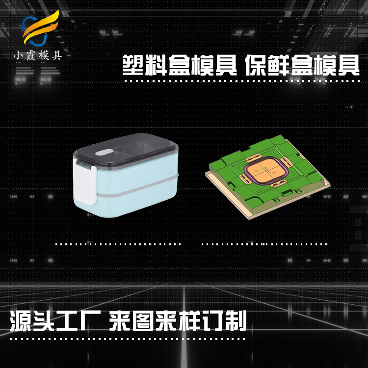 黄岩学生饭盒塑胶模具厂#专做注塑模具加工公司