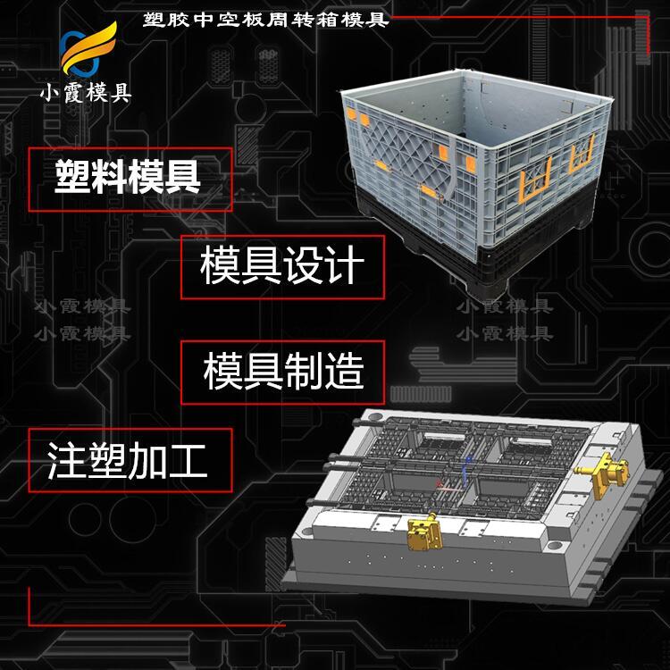 做围板箱模具制作注塑供应商\注塑公司排名\模具制造