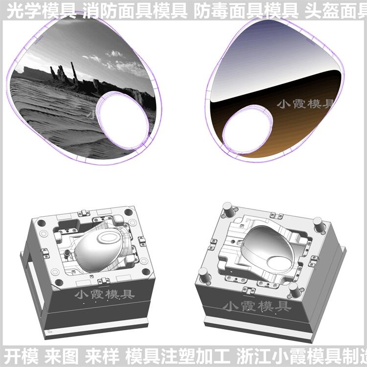 头盔镜片塑料模具工厂\制造注塑厂\塑料模具加工厂
