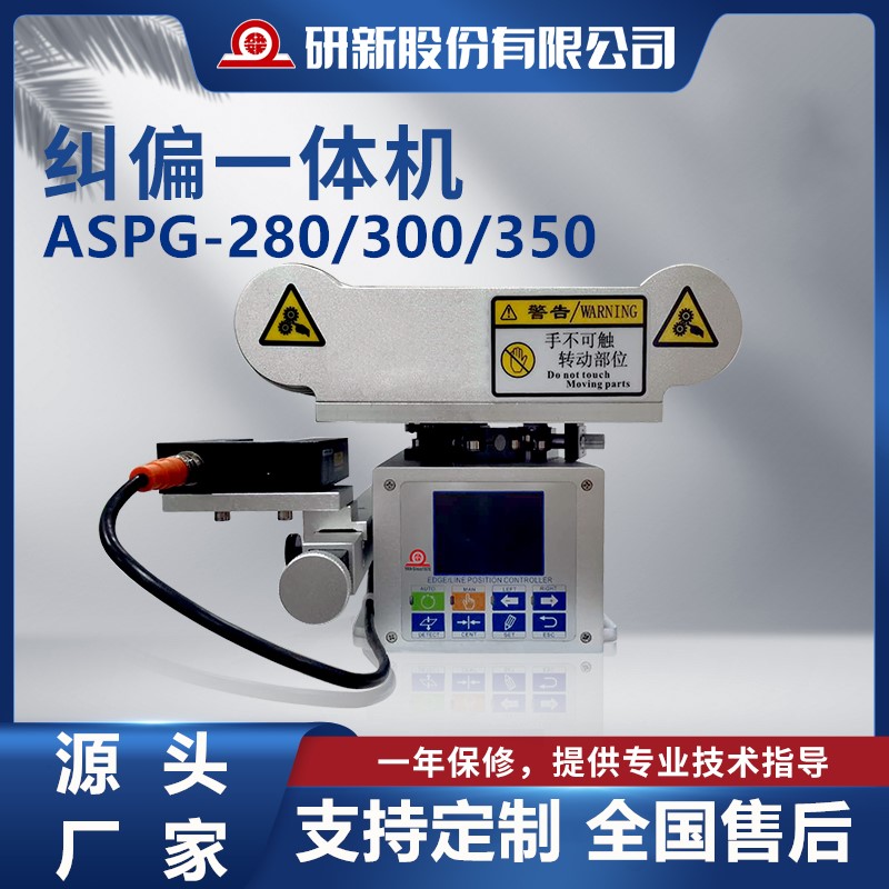 研新纠偏控制系统装置一体机张力光电传感器  研新纠偏控制器  纠偏控制器系统  张力传感器