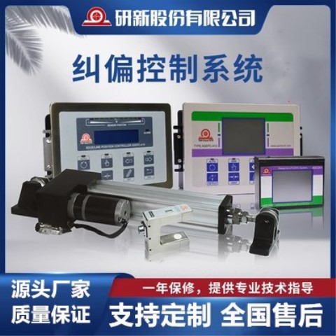 研新纠偏控制系统装置一体机张力光电传感器  研新纠偏控制器  纠偏控制器系统  张力传感器