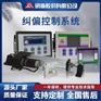 研新纠偏控制系统ASEPC-A10清准纠边检测控制