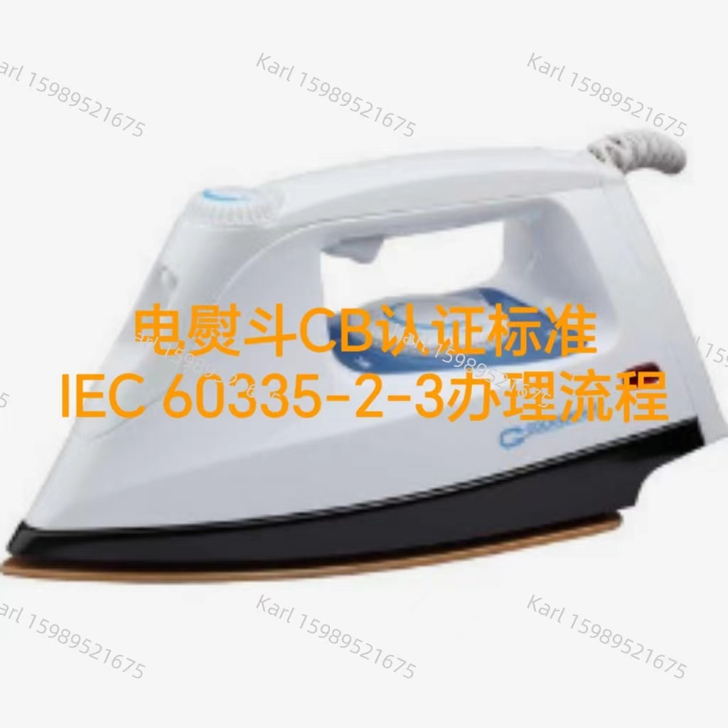 电熨斗CB证书标准IEC60335-2-3办理流程和要求