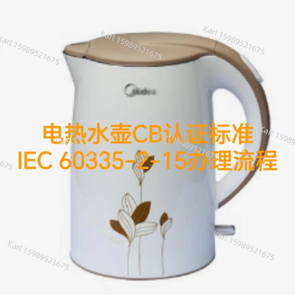 电热水壶CB证书标准IEC60335-2-15办理流程和周期