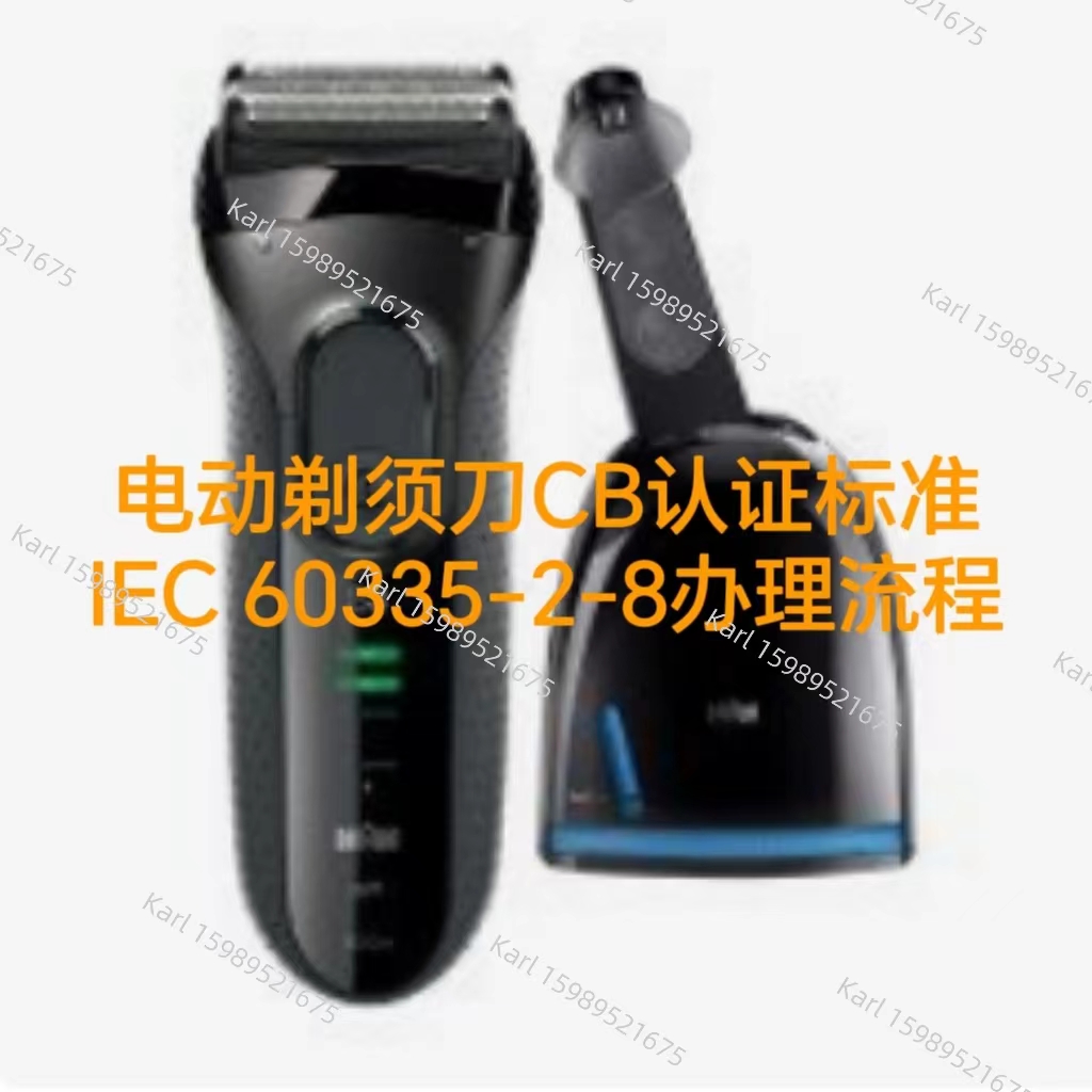 电动剃须刀CB证书标准IEC60335-2-8办理流程