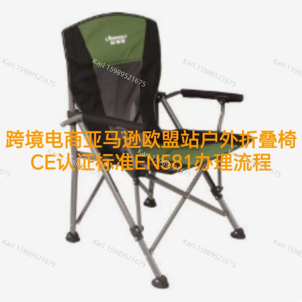跨境电商亚马逊欧盟站户外折叠椅CE证书标准EN581办理