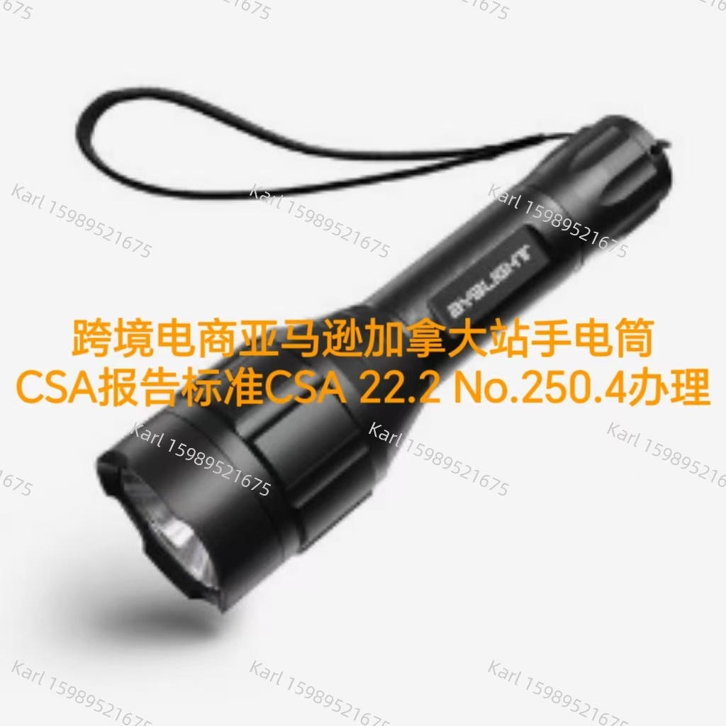 跨境电商亚马逊加拿大站手电筒CSA报告办理流程