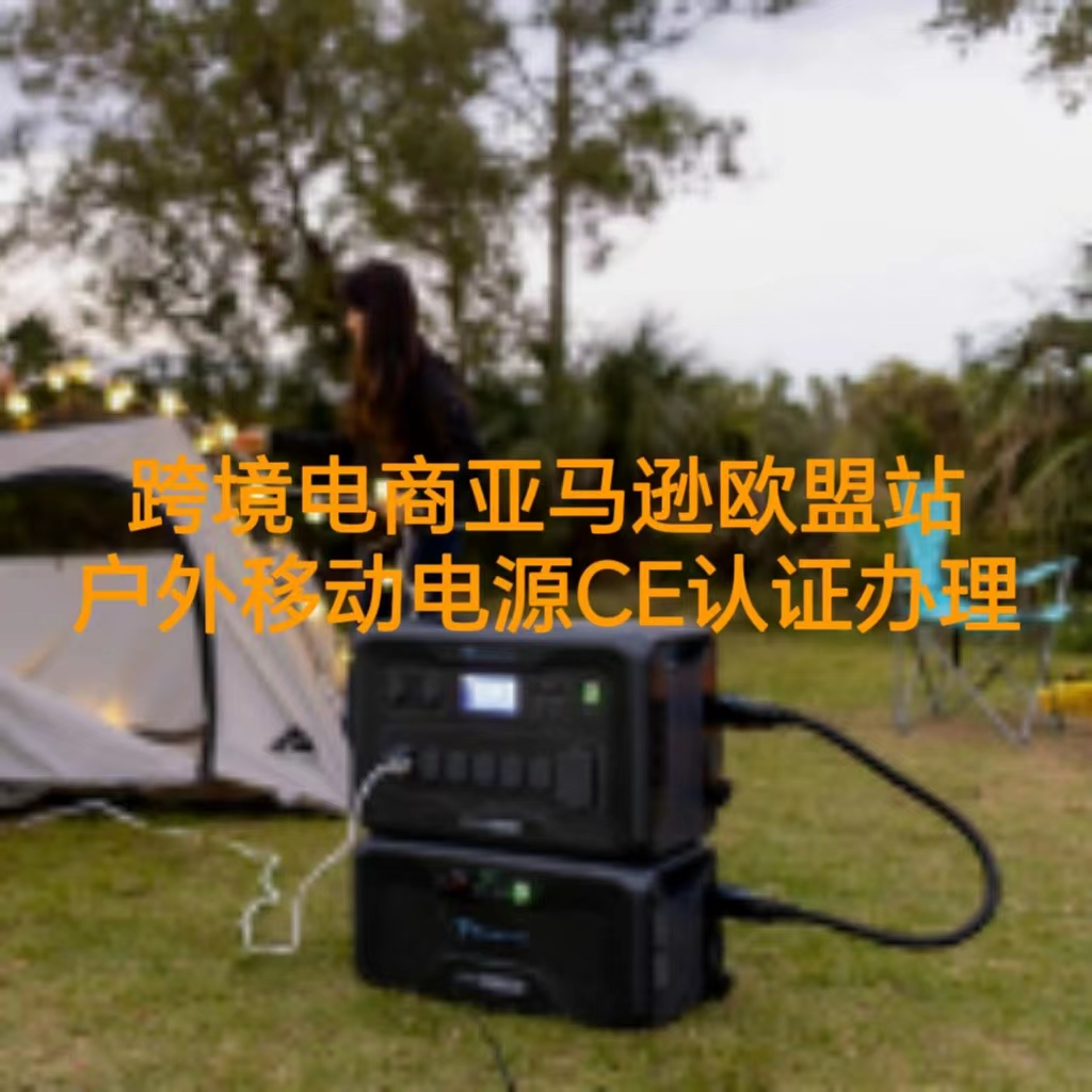 跨境电商亚马逊欧盟站户外移动电源CE证书办理流程