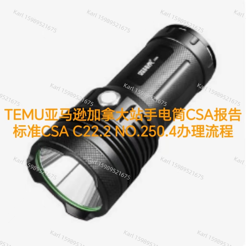 TEMU亚马逊加拿大站手电筒CSA报告办理流程