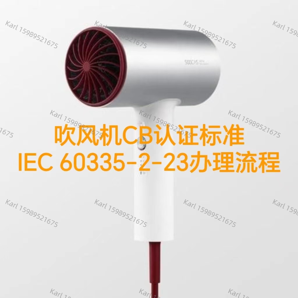 电吹风CB证书标准IEC60335-2-23办理流程和要求