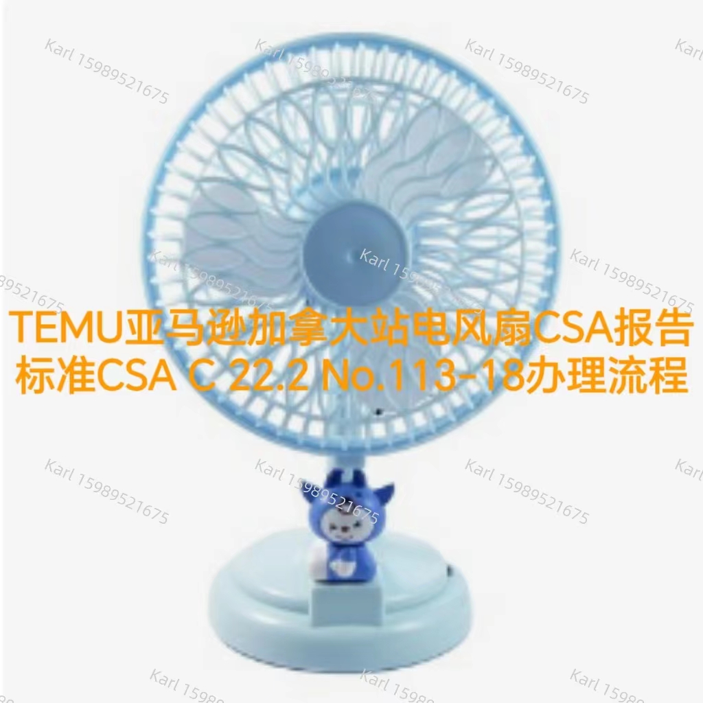 跨境电商亚马逊欧盟站小风扇CE证书办理流程