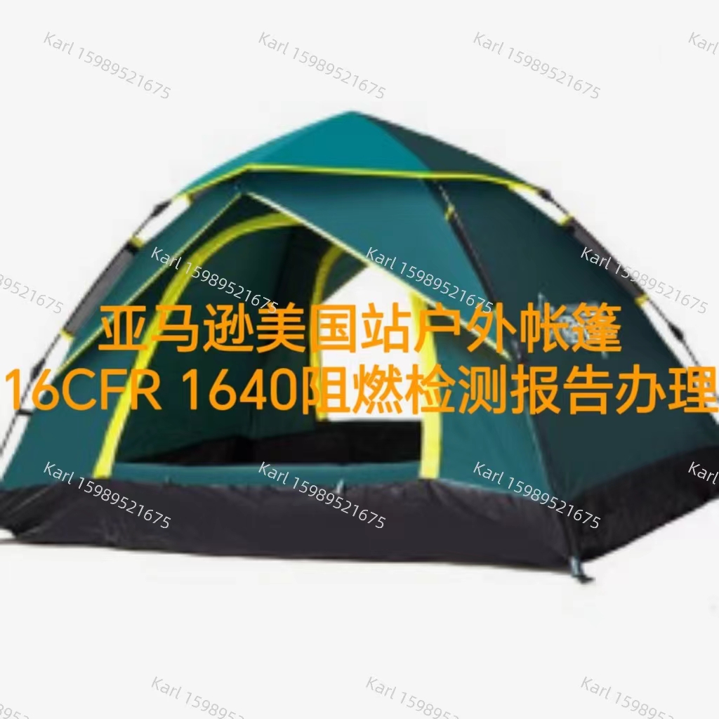 跨境电商亚马逊欧盟站户外帐篷CE证书标准EN5912办理