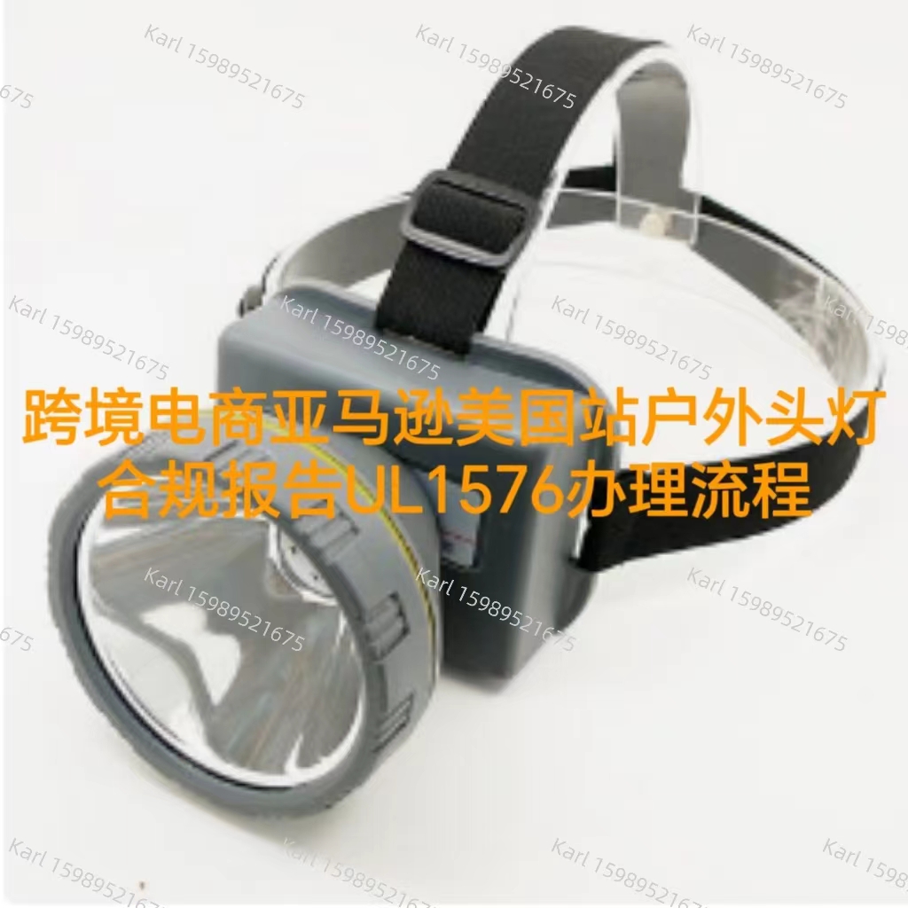 跨境电商亚马逊美国站户外头灯合规报告UL1576办理流程