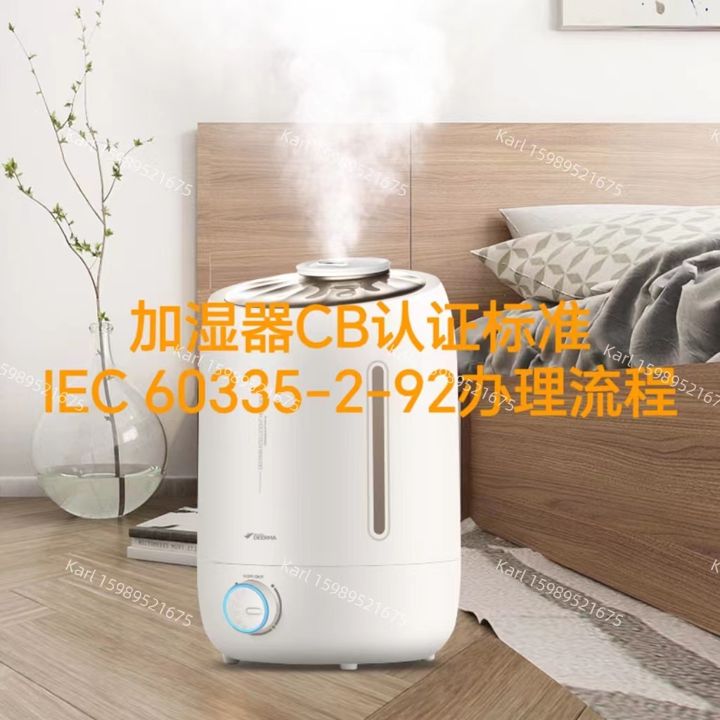 加湿器CB证书办理标准IEC60335-2-92为安全保驾  IEC 60335-2-92
