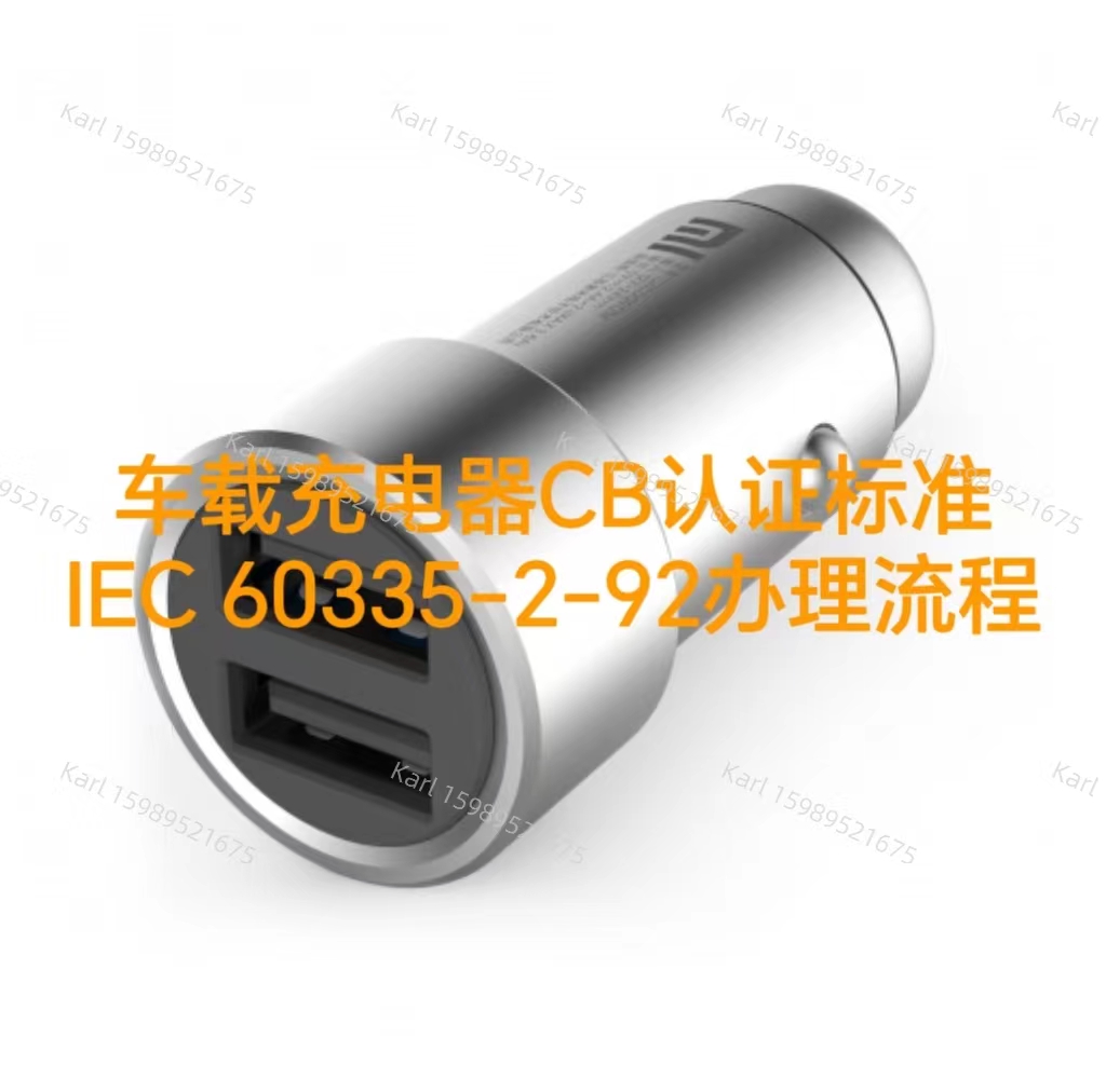 车载充电器CB证书标准IEC62368-1办理流程和要求