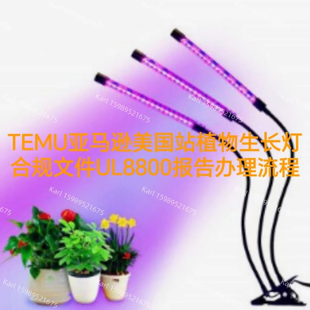TEMU亚马逊美国站植物生长灯合规文件UL8800报告办理流