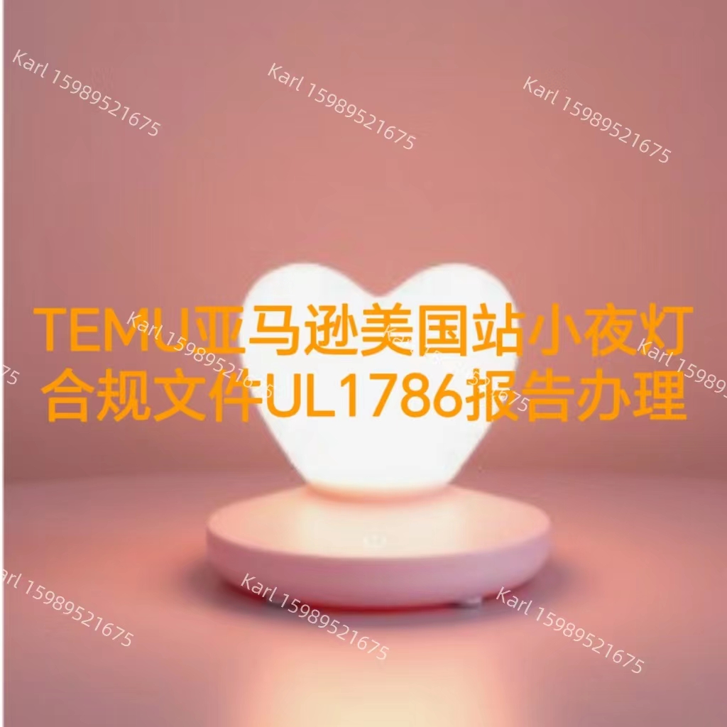 TEMU亚马逊美国站小夜灯合规文件UL1786报告办理