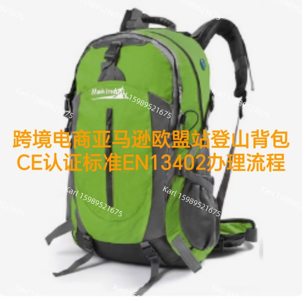 跨境电商亚马逊欧盟站登山背包CE证书标准EN16716办理