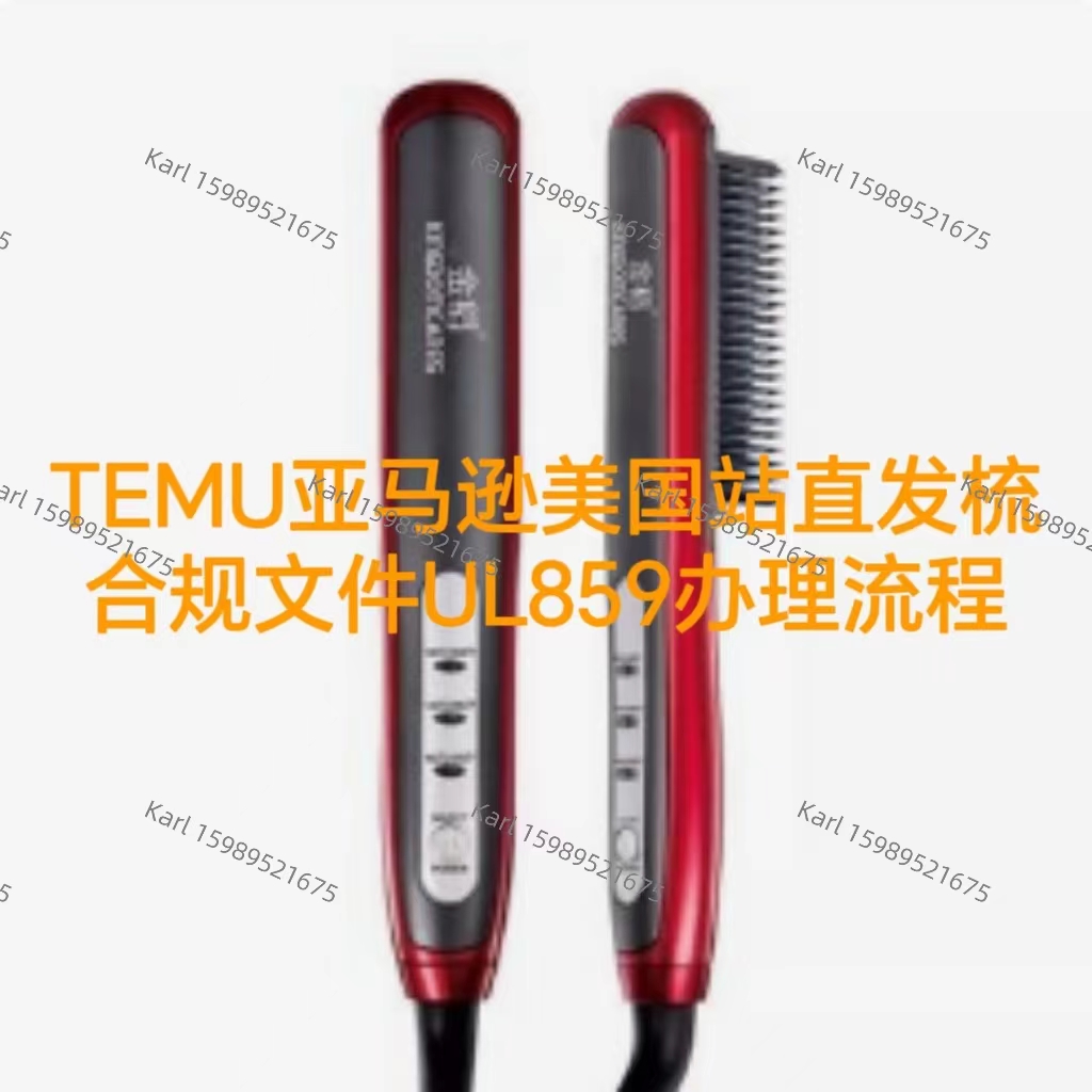 TEMU亚马逊美国站直发梳合规秘籍UL859报告办理流程