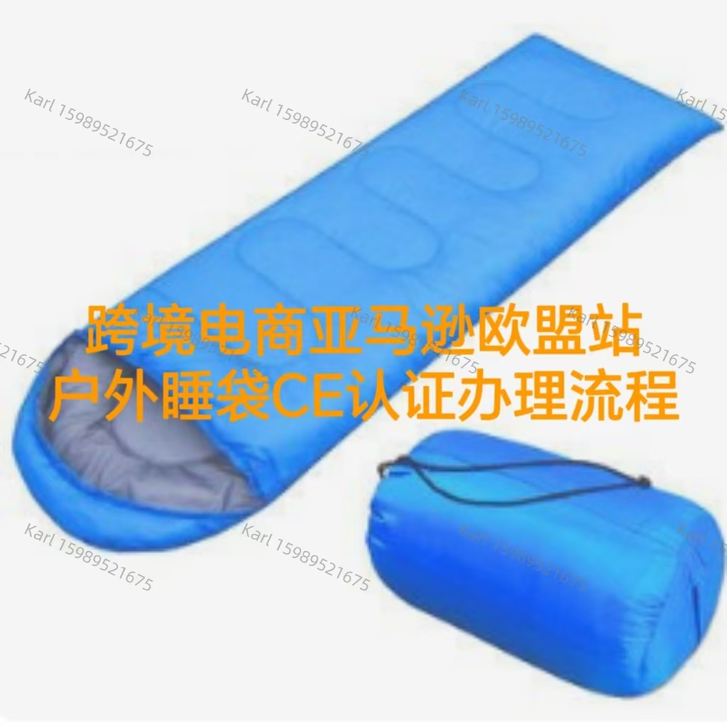 跨境电商亚马逊欧盟站户外野营睡袋CE证书办理流程