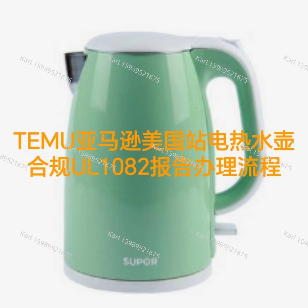 TEMU亚马逊美国站电热水壶合规UL1082报告办理流程