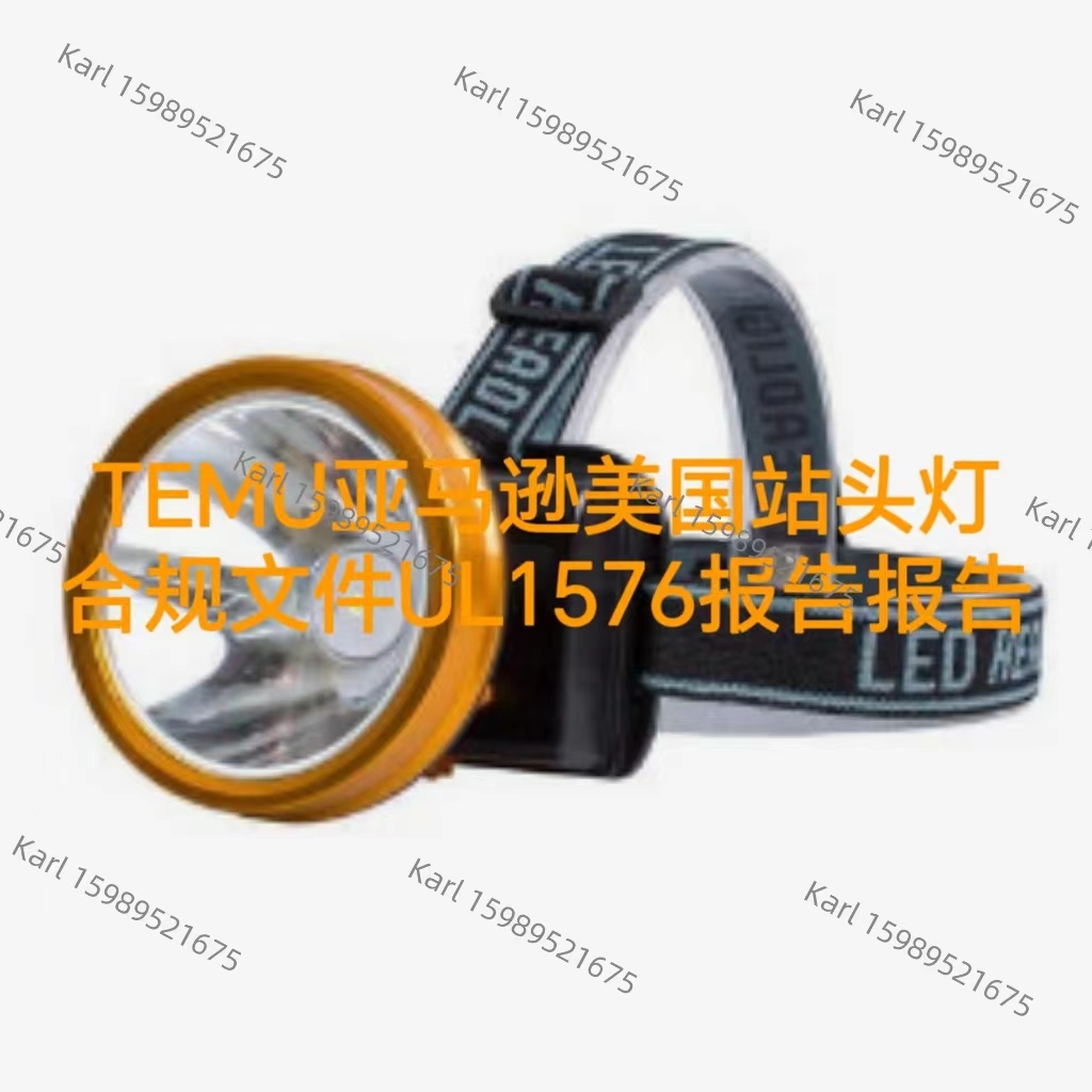 TEMU亚马逊美国站头灯UL1576合规报告办理流程