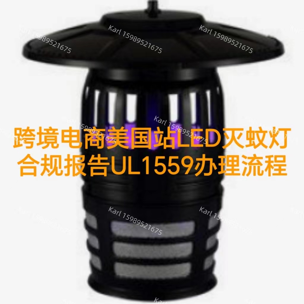跨境电商亚马逊欧盟站灭蚊灯CE证书EN60335-2-59