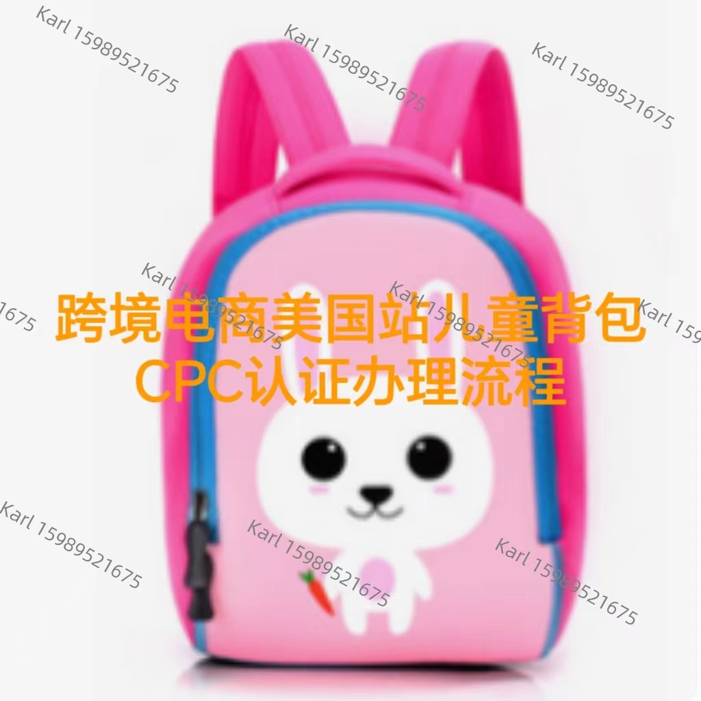 跨境电商亚马逊美国站上架儿童背包CPC证书办理流程