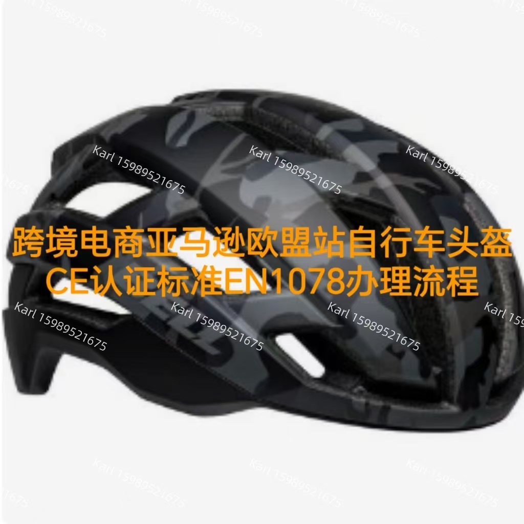 自行车头盔跨境电商亚马逊欧盟站CE证书标准EN1078办理
