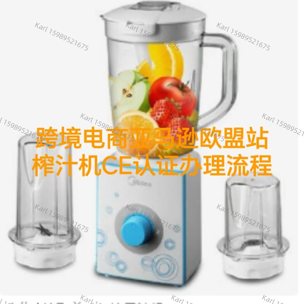 跨境电商亚马逊欧盟站榨汁机CE证书办理流程