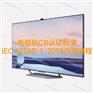 电视机CB证书标准IEC62368-1:2018办理流程