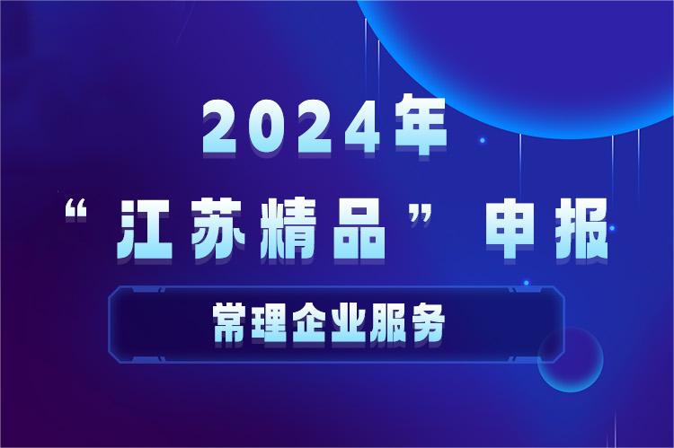 2024年江苏精品申报以及申报条件