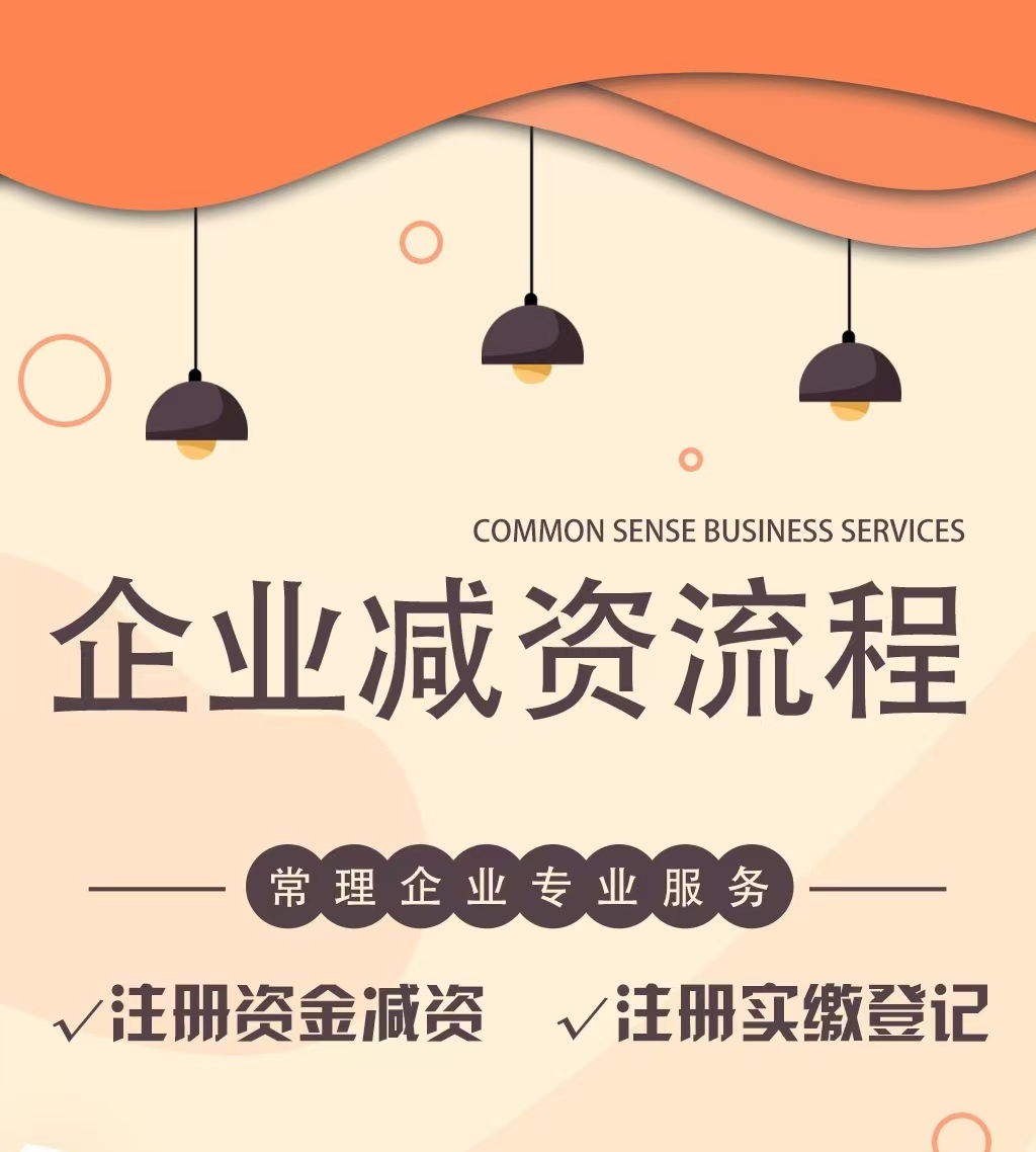 苏州市企业减资流程申报  苏州减资