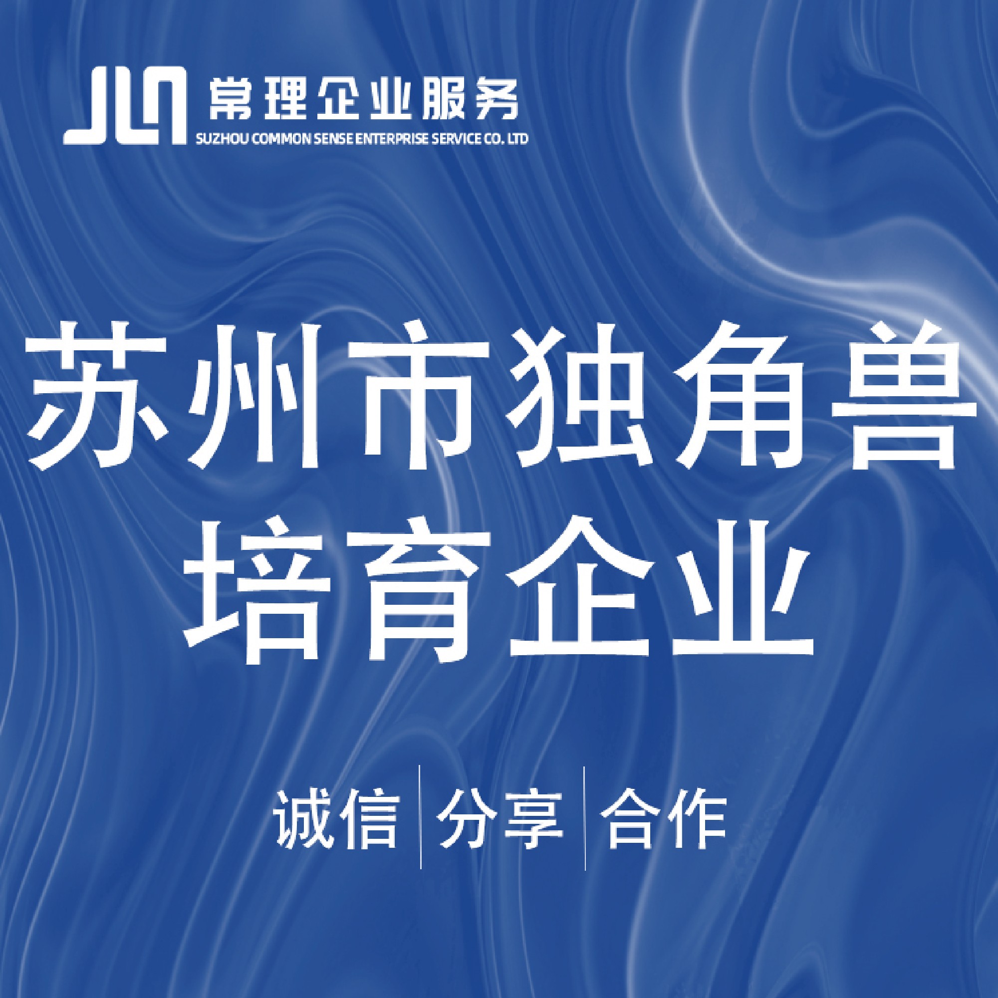 苏州市独角兽企业申报 独角兽培育 瞪羚企业申报咨询评估  独角兽企业培育  独角兽项目申报