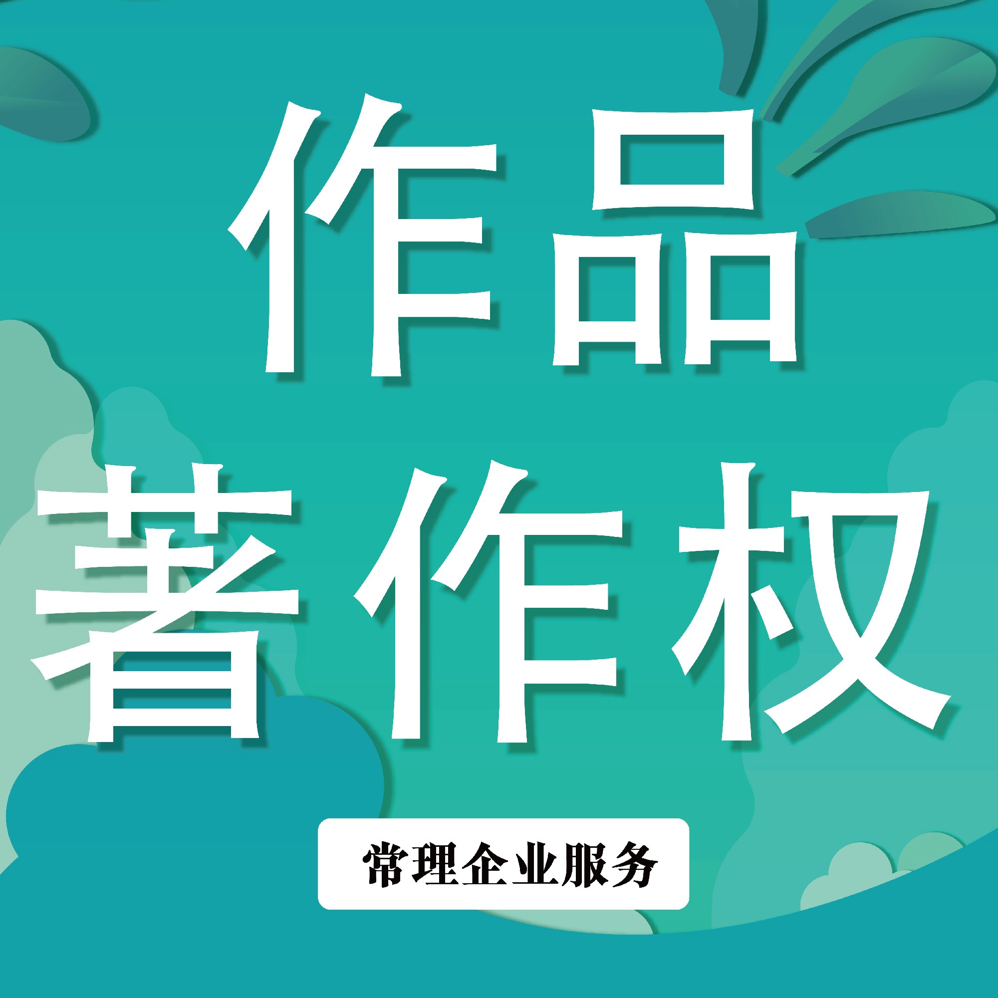 【作品著作权 | 版权登记申请 | 软著申请】一站式知识产权  著作权申请