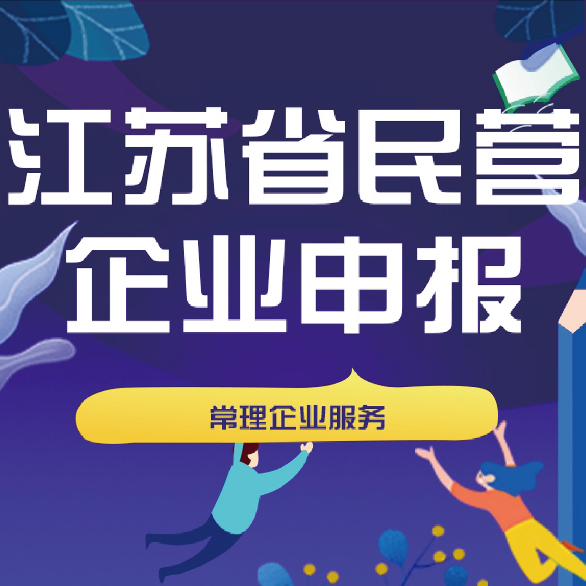 【江苏省民营企业申报】 10+年企业，专业专注