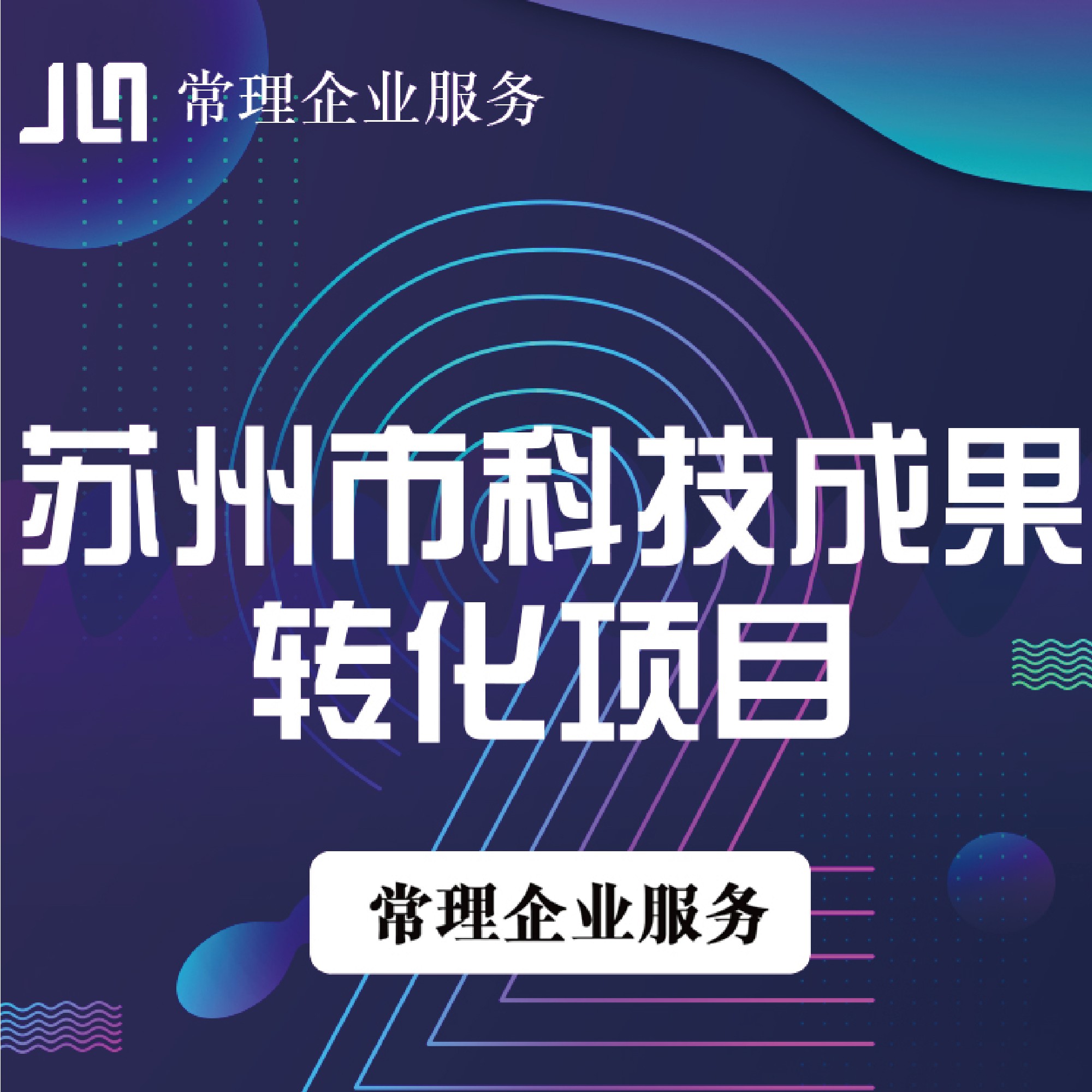 【苏州市科技成果转化项目】助力高新技术企业认定  项目申报机构