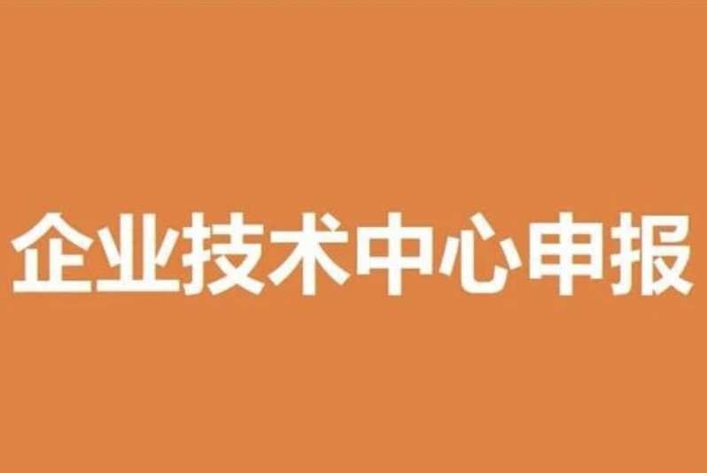 申报企业技术中心认定条件  三个中心