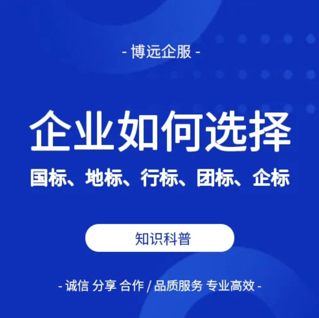 助力企业选择国标、地标、行标、团标、企标  标准