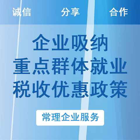 企业吸纳重点群体 重点群体税收优惠政策  苏州重点人群  苏州退税补贴  苏州重点人群项目