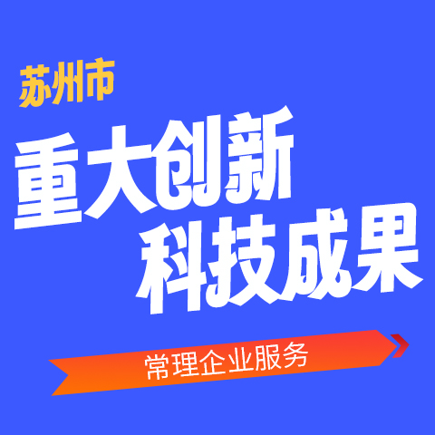 苏州重大创新科技成果转化 重大科技成果转化计划项目  苏州科技成果转化  苏州创新科技  苏州创新科技项目成果