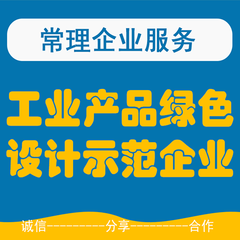 苏州工业产品绿色设计示范企业认定申报 科技项目申报  苏州绿色工厂