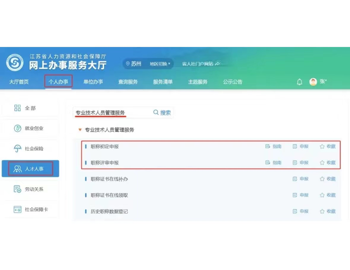 苏州职称网上申报完整指南  职称评审