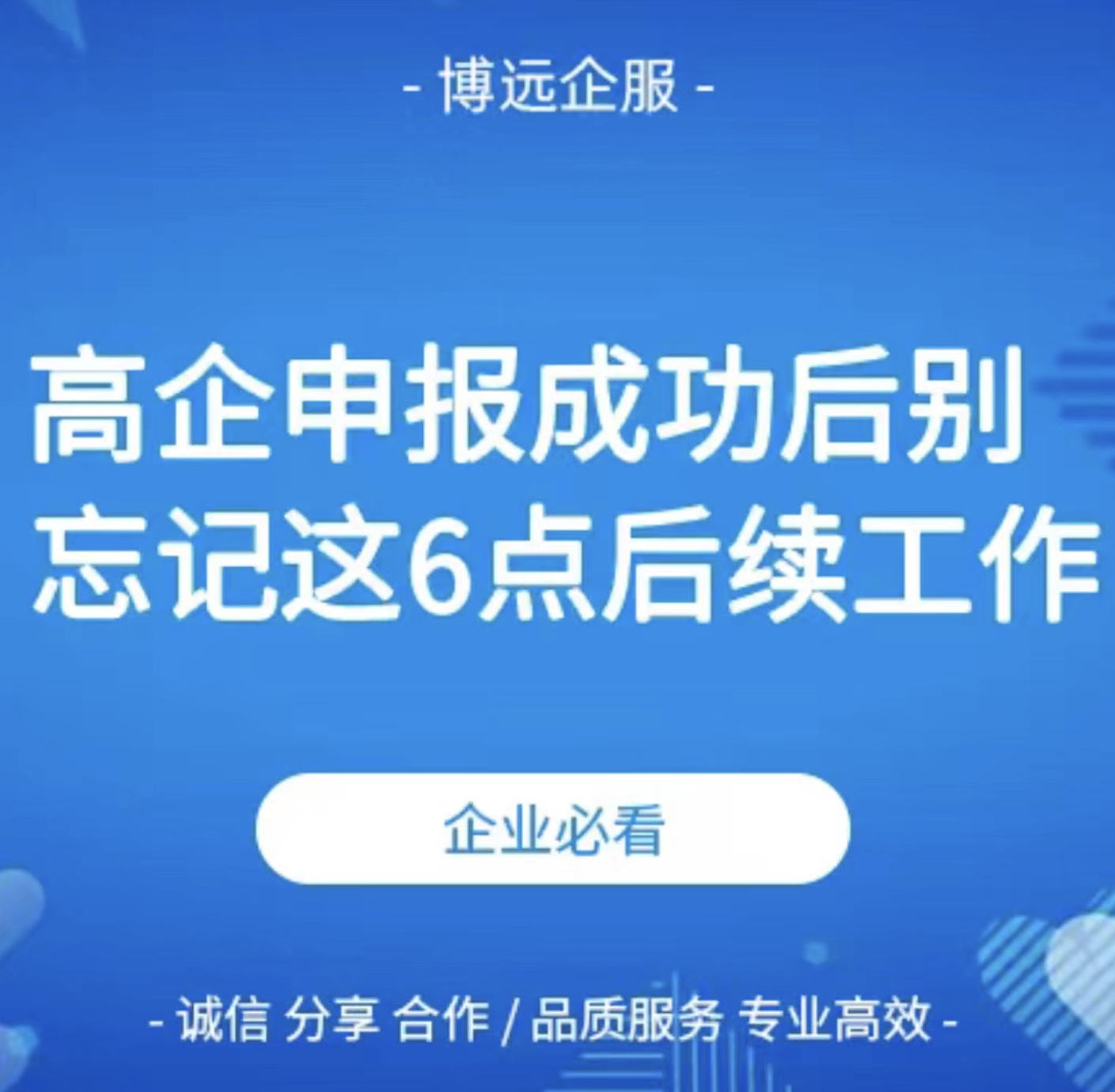 高企申报成功后别忘记这6点后续工作  高新技术企业  高企维护