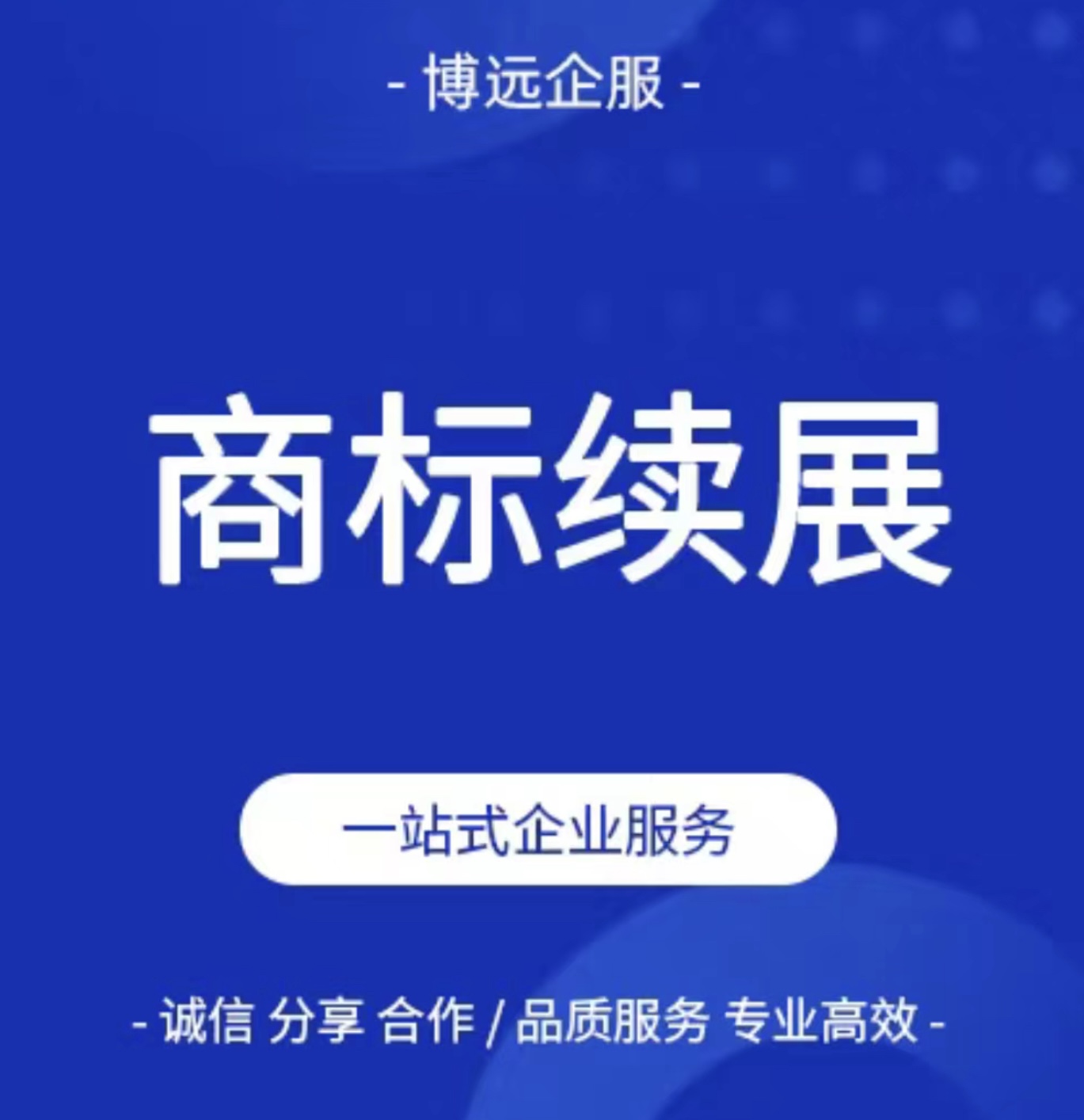 【商标续展】 常理一站式服务 10+年企业，专业专注  商标服务