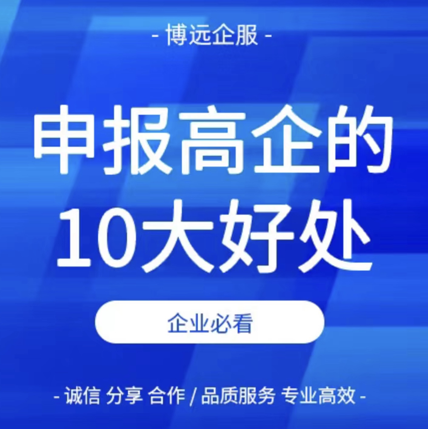 申报高新技术企业的10大好处  高企  高企代理