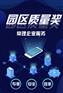 苏州园区质量奖申报条件 如何申报苏州园区质量奖